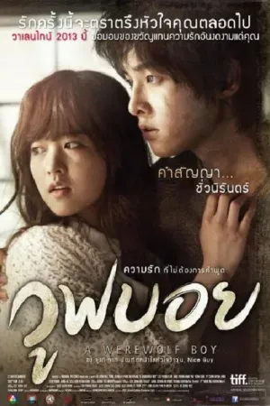 ดูหนังออนไลน์ฟรี A WEREWOLF BOY (2012) วูฟบอย ความรักที่ไม่ต้องการคำพูด